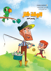 الوقت كنز وقصص أُخرى