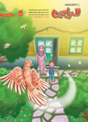 مجلة الرياحين للأطفال