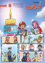 مجلة الرياحين للأطفال
