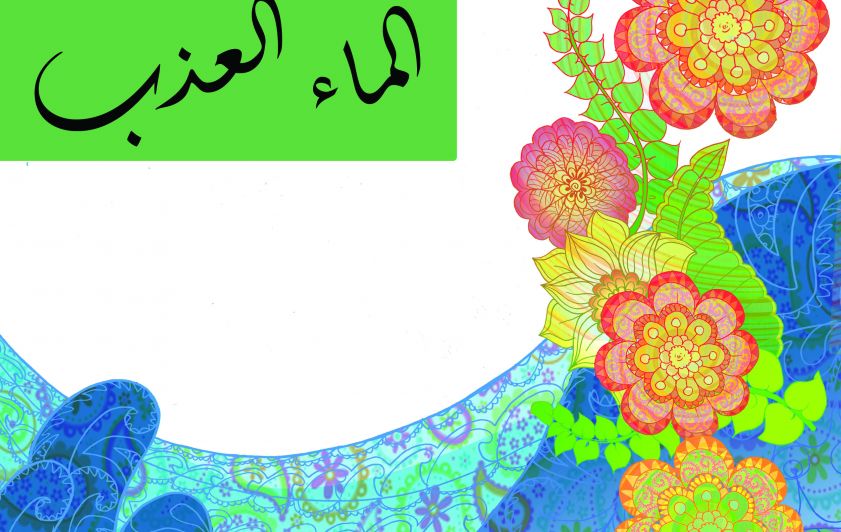 الماء العذب