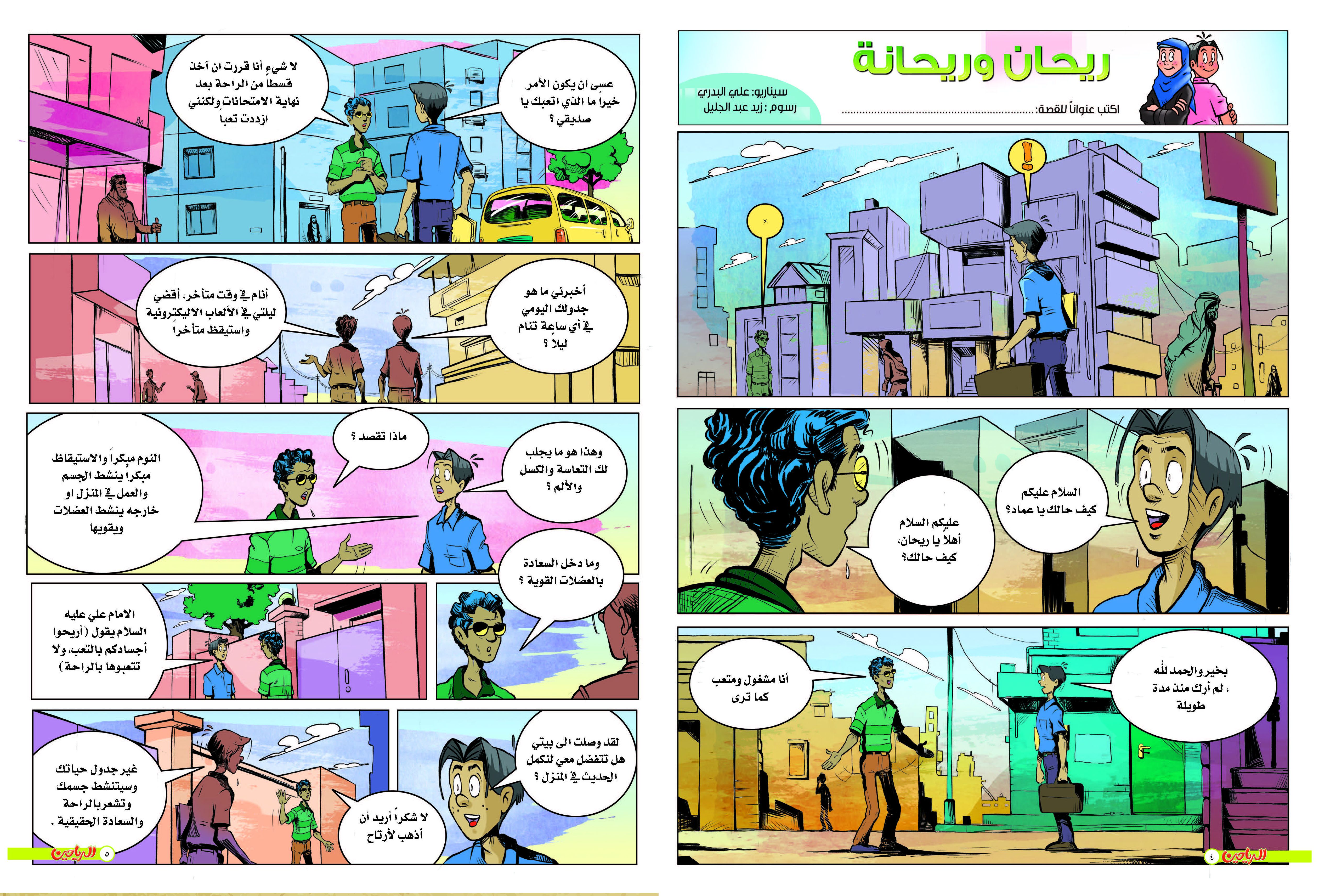 يوميات ريحان وريحانة الحلقة 31