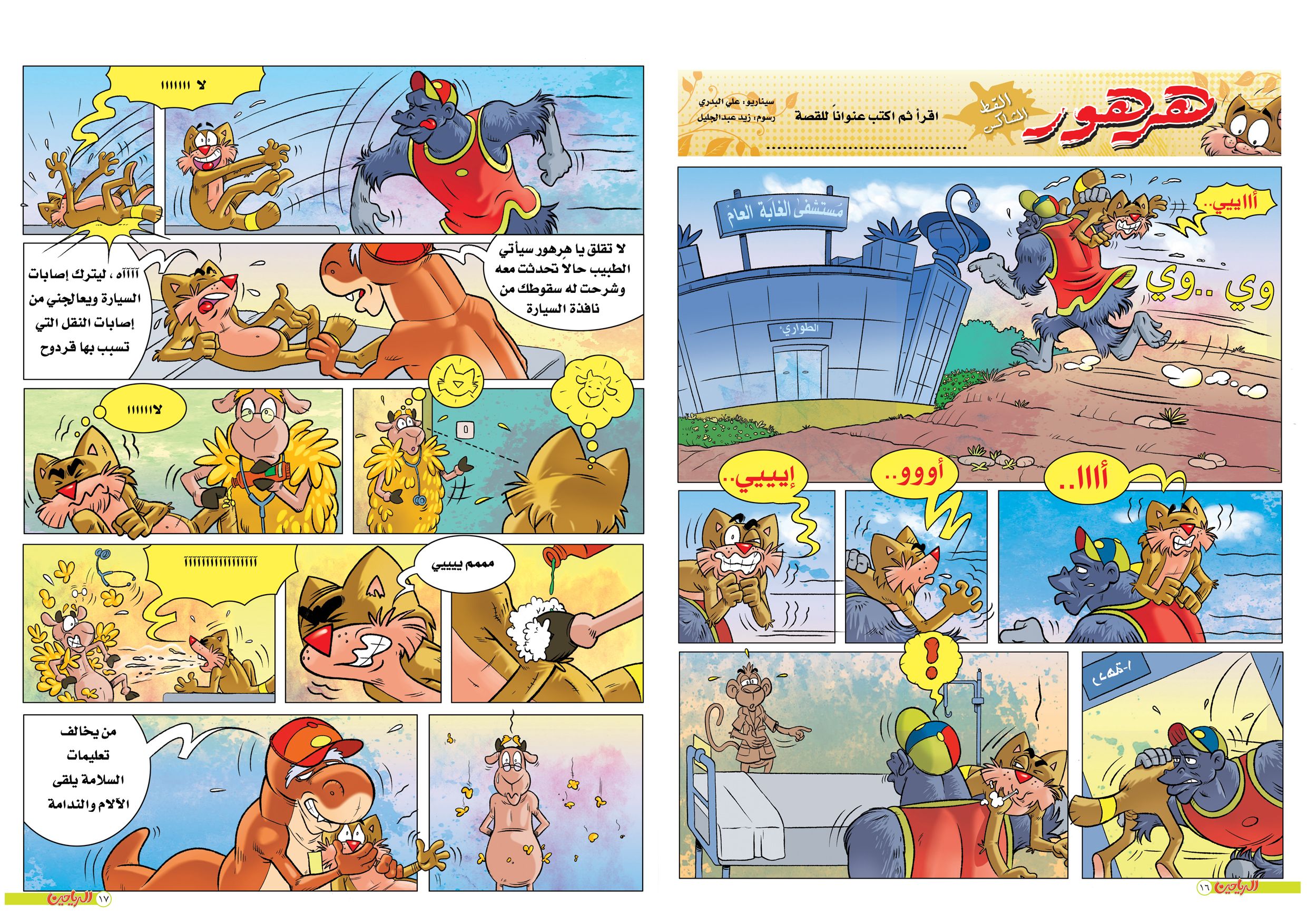 يوميات هرهور الحلقة 10