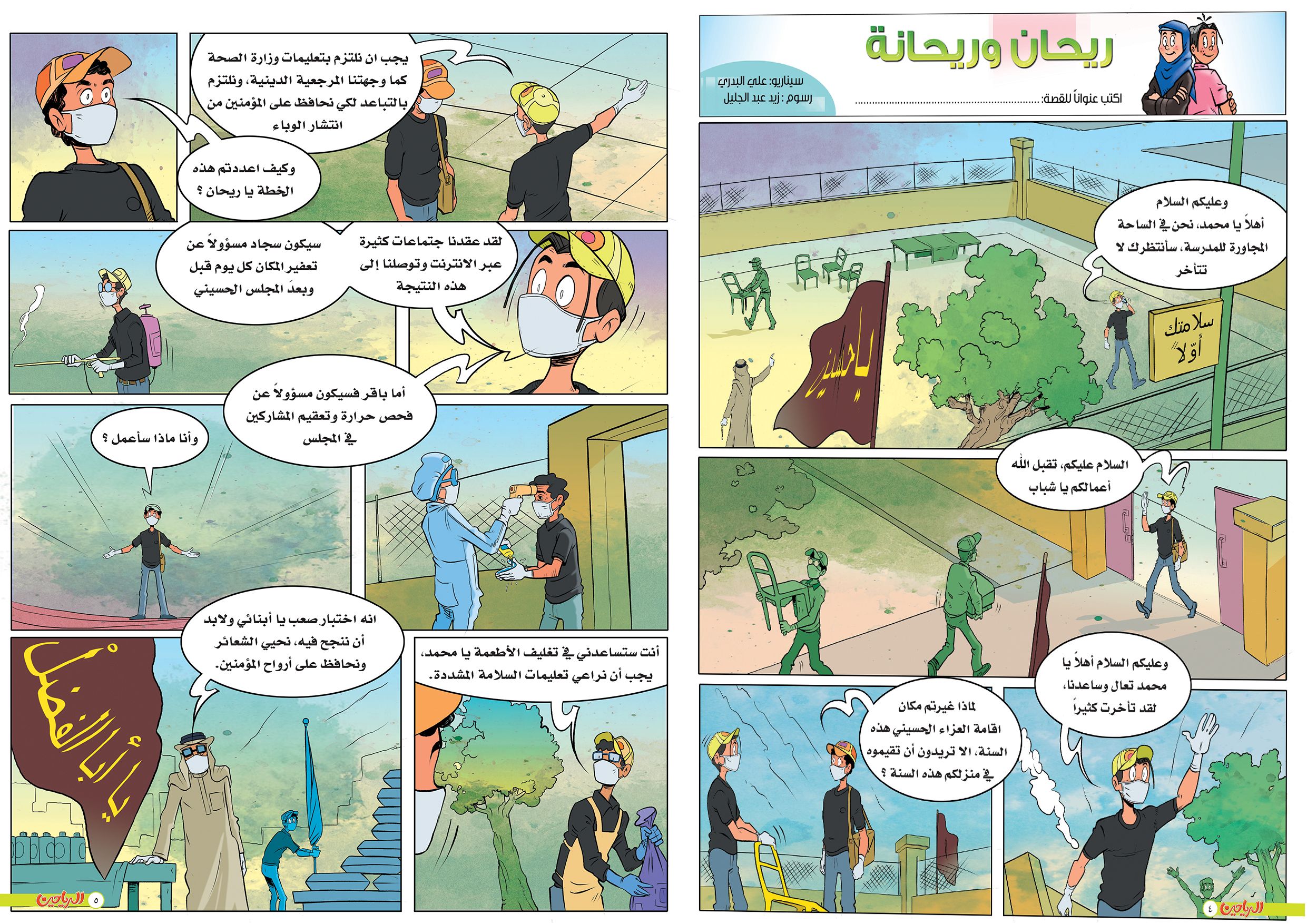 يوميات ريحان وريحانة الحلقة 18