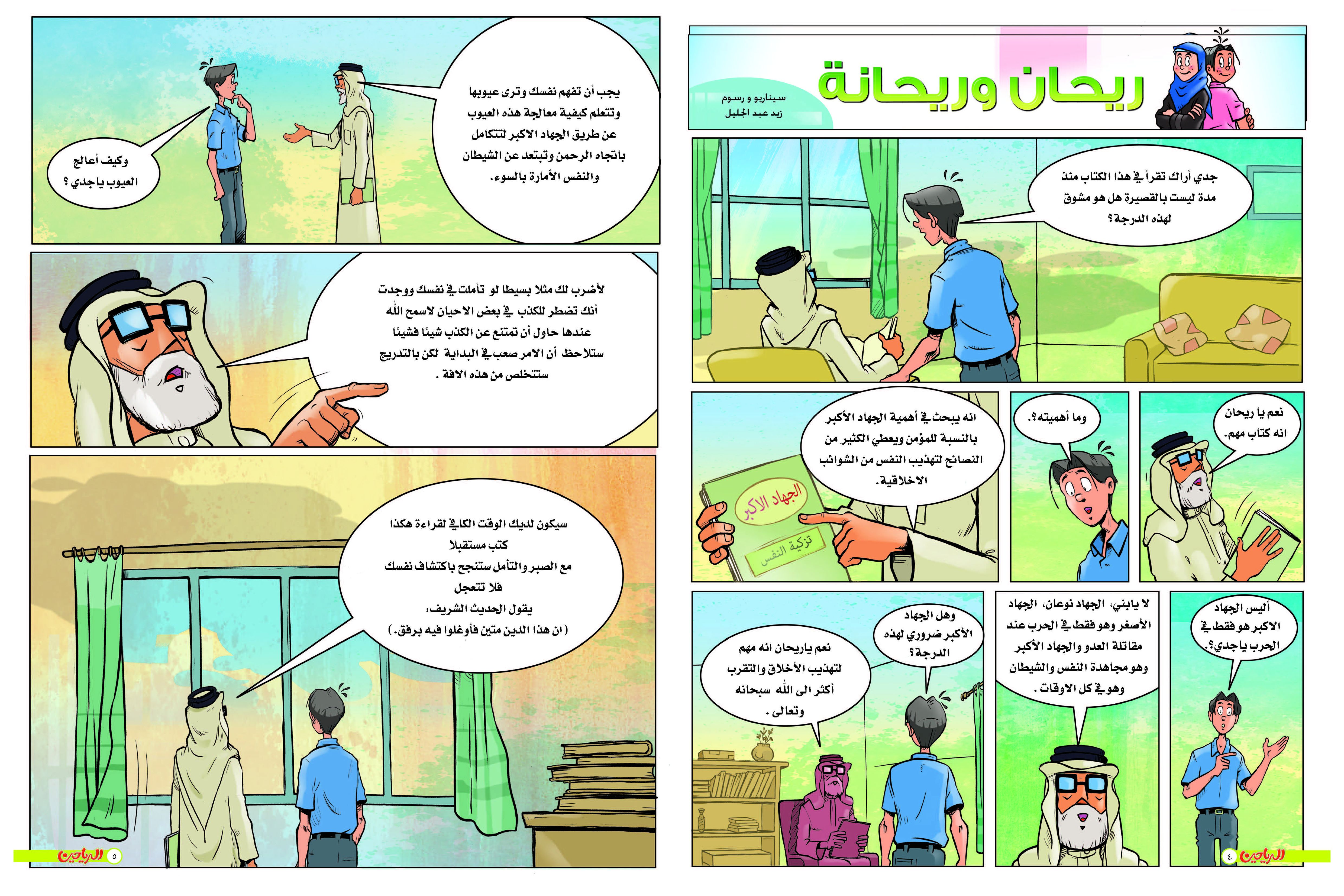 يوميات ريحان وريحانة الحلقة 38