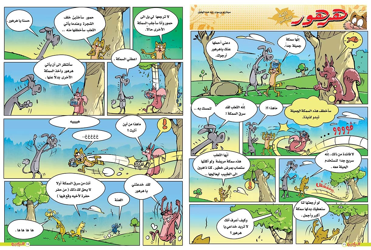 يوميات هرهور الحلقة 77