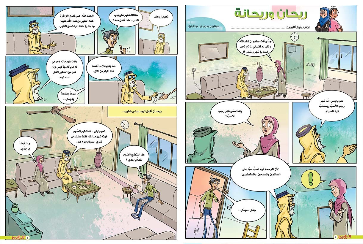 يوميات ريحان وريحانة الحلقة 65