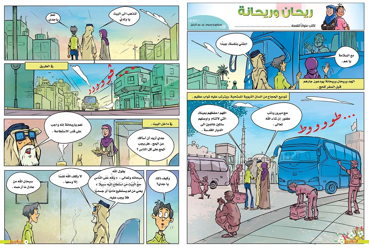 يوميات ريحان وريحانة الحلقة 82