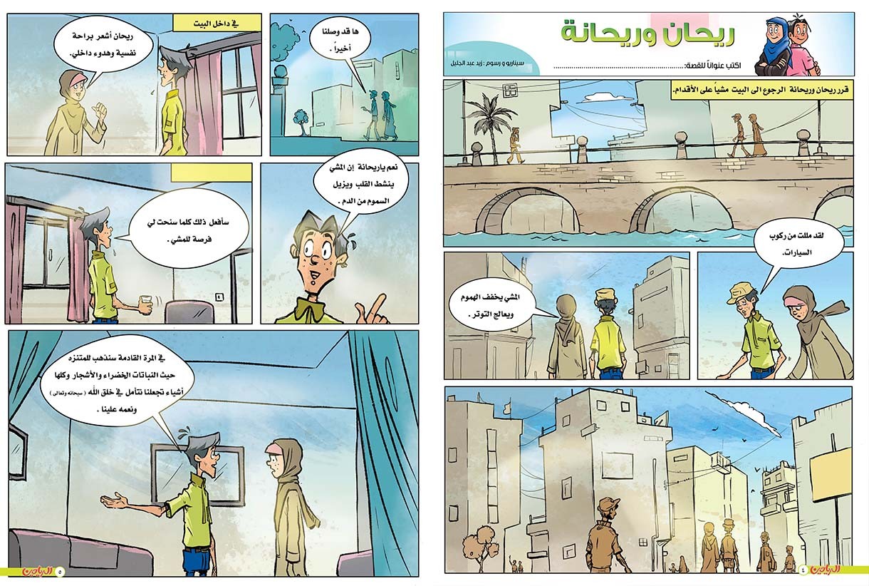 يوميات ريحان وريحانة الحلقة 75