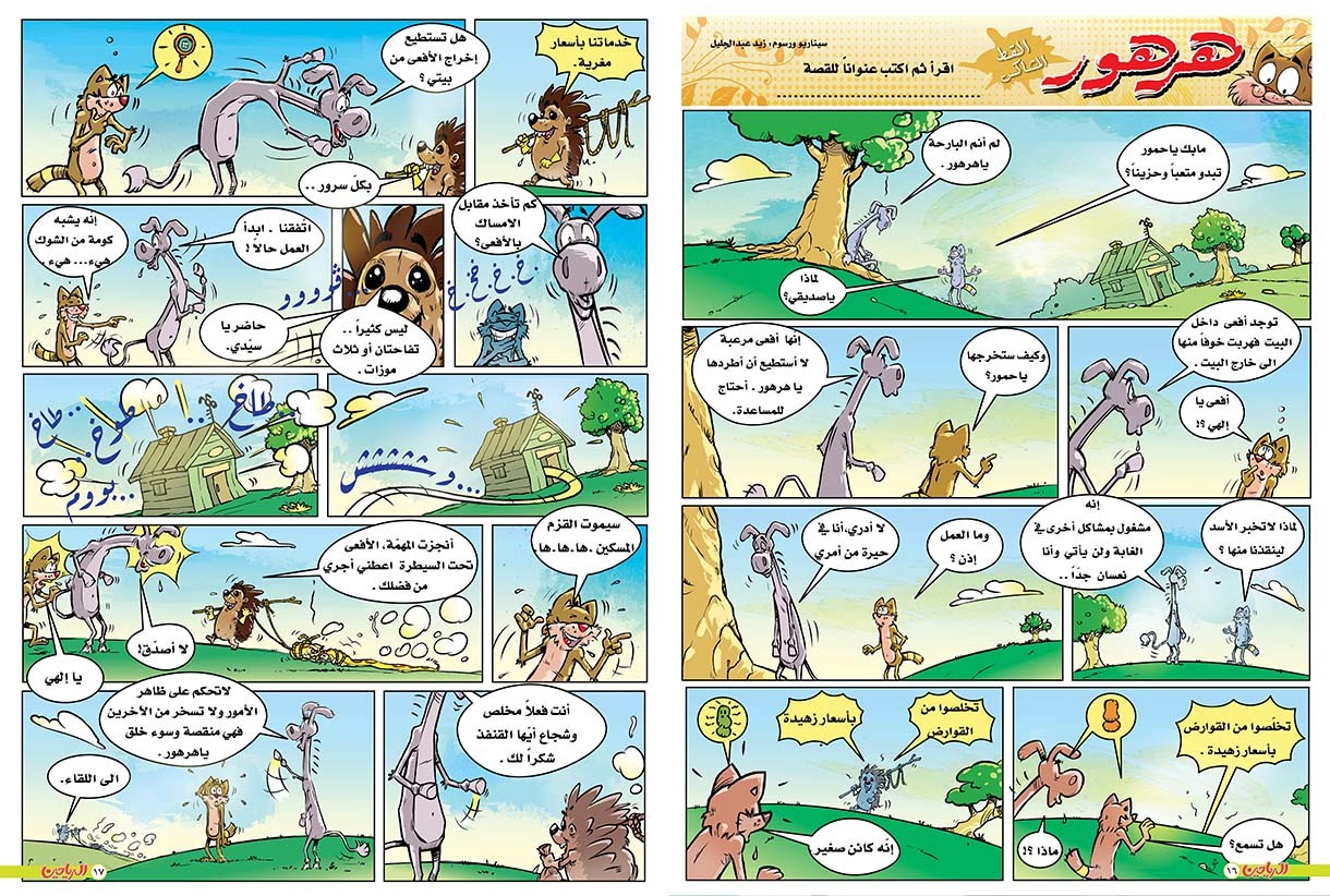 يوميات هرهور الحلقة 69