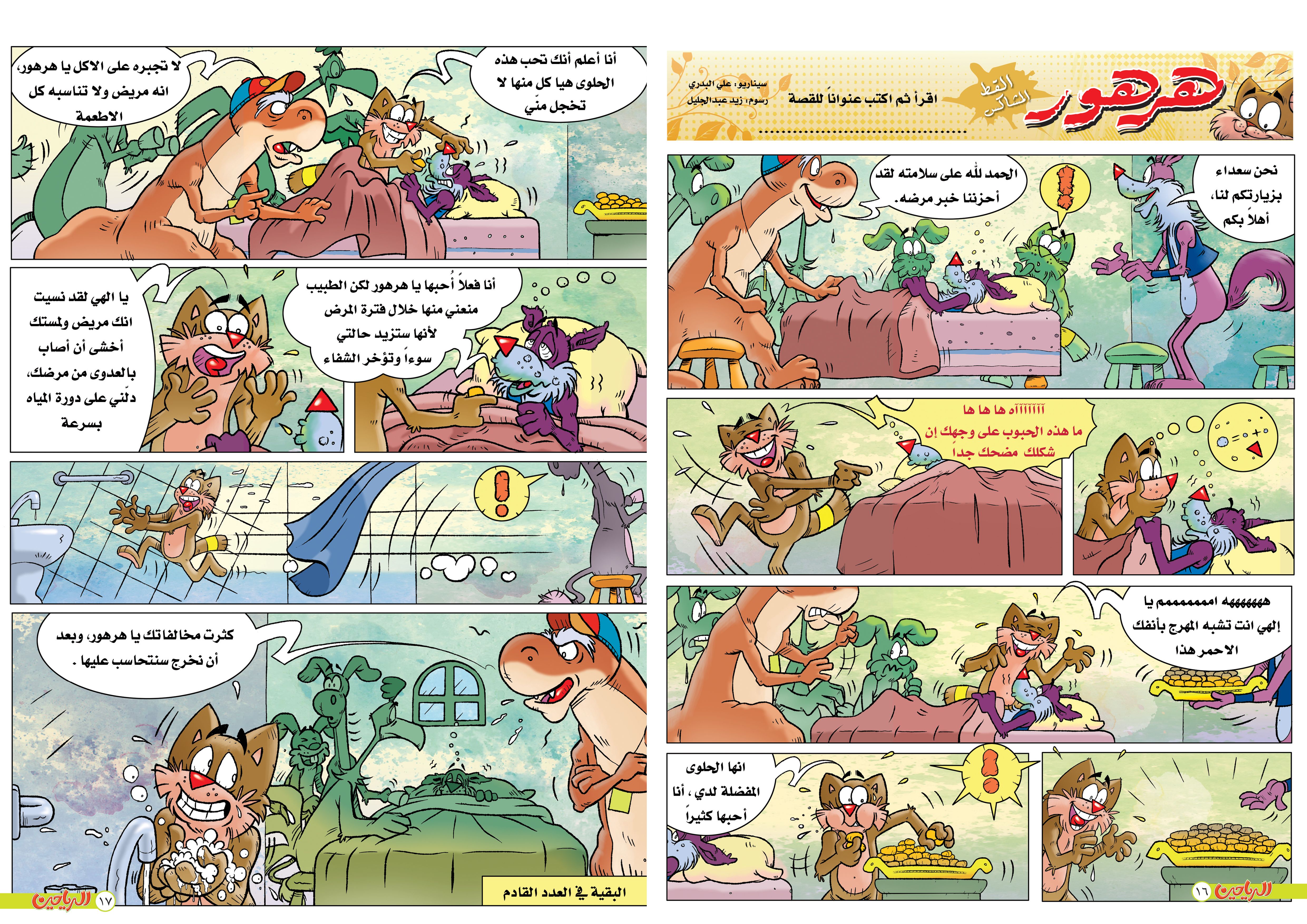 يوميات هرهور الحلقة 6