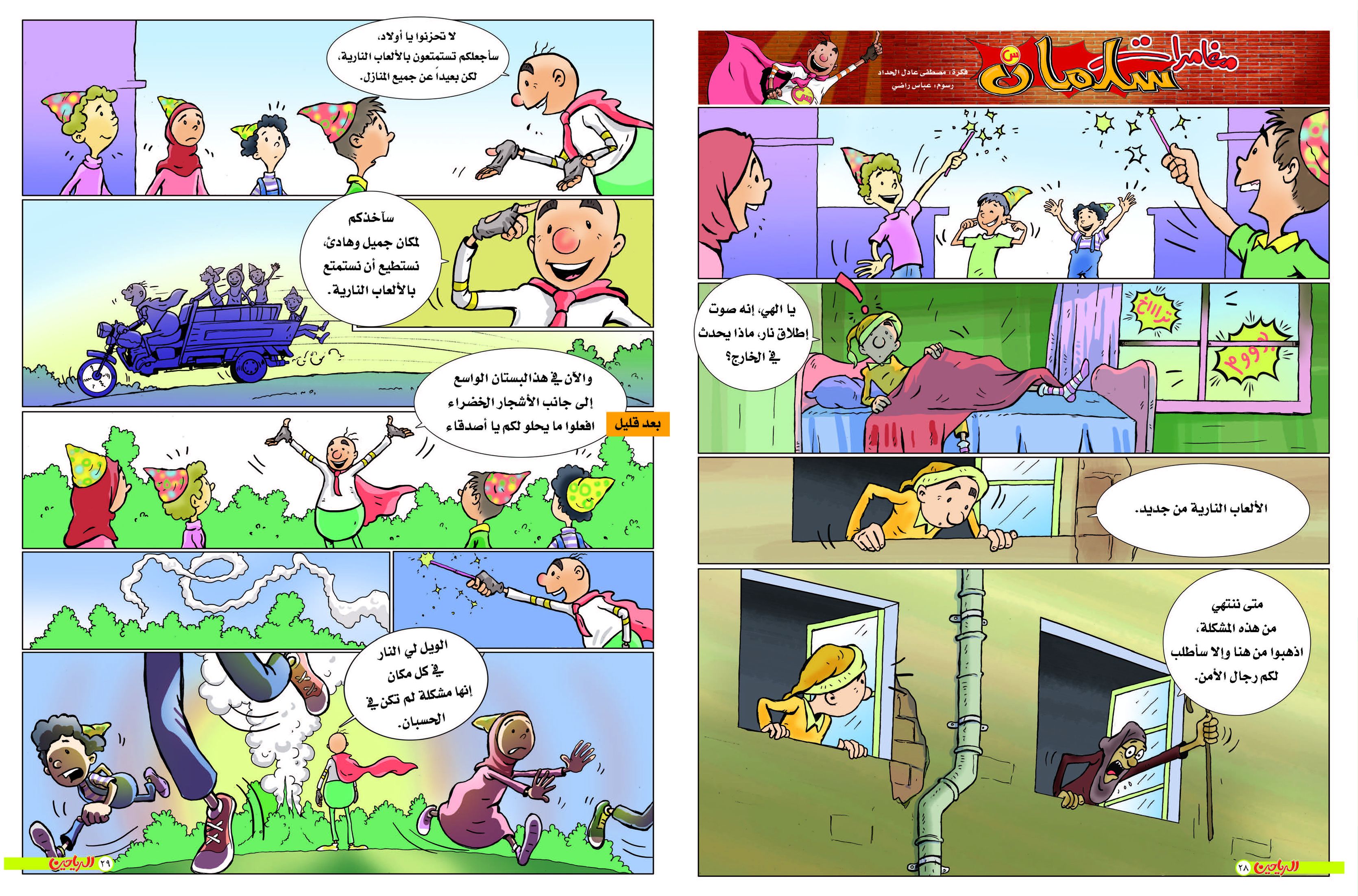 يوميات سلمان الحلقة 16