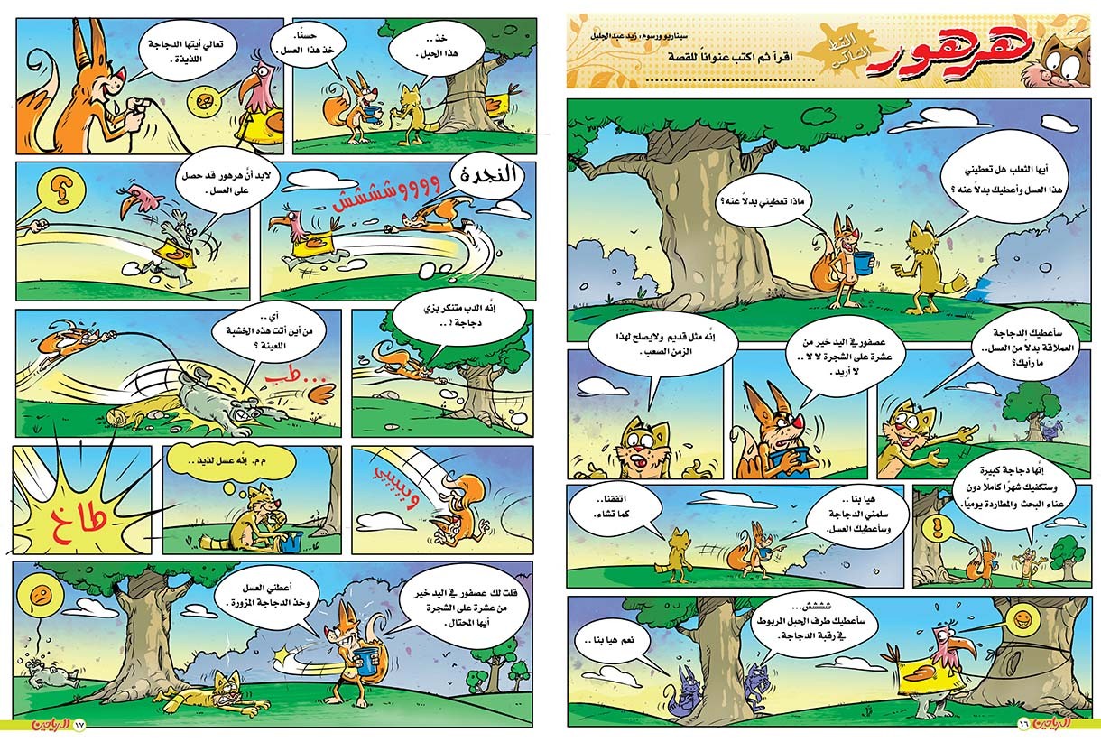 يوميات هرهور الحلقة 83