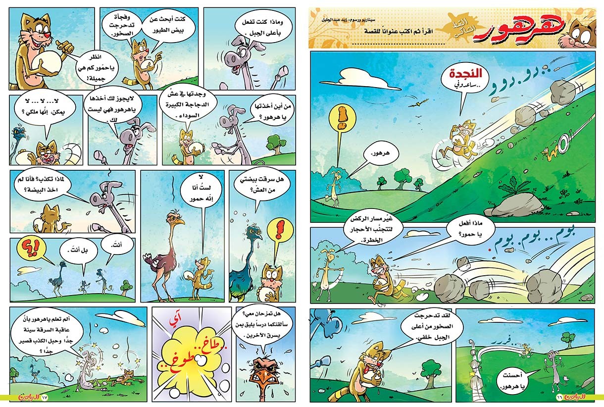 يوميات هرهور الحلقة 68