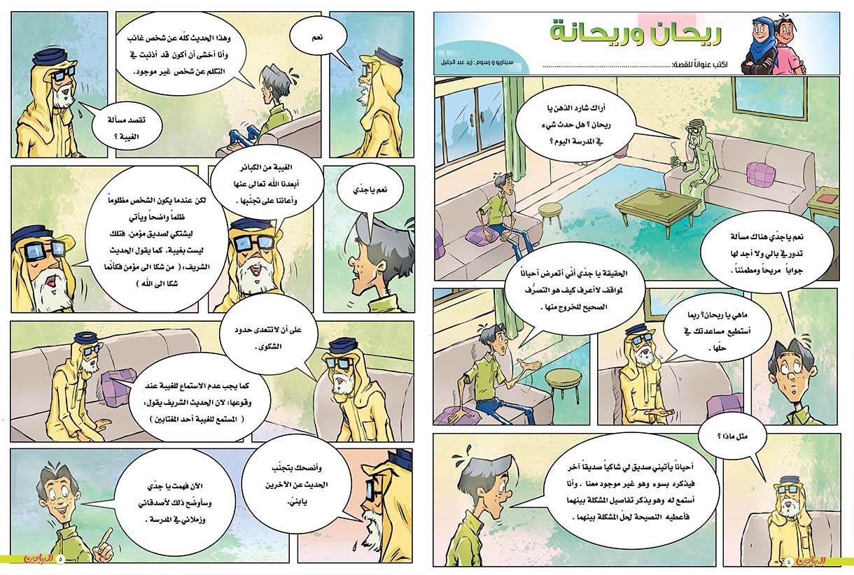 يوميات ريحان وريحانة الحلقة 69