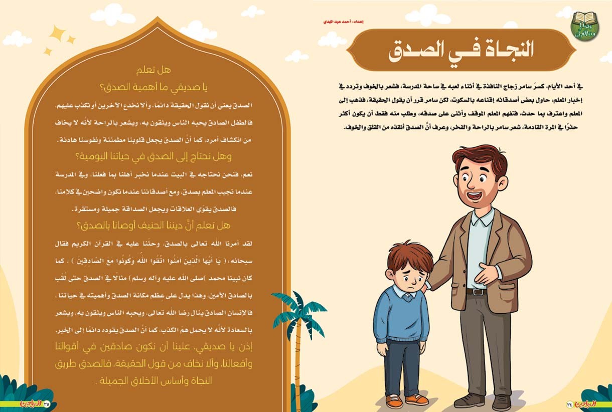 النجاة في الصدق