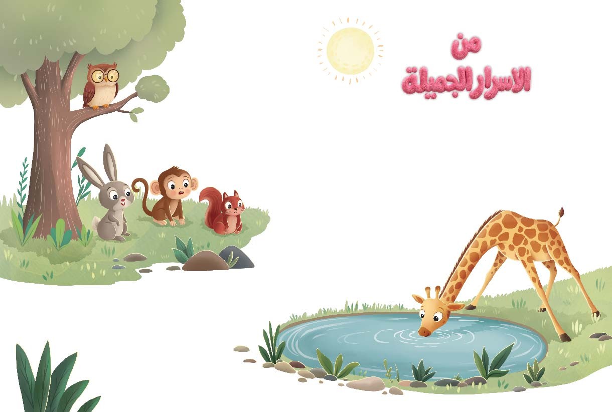 من الأسرار الجميلة