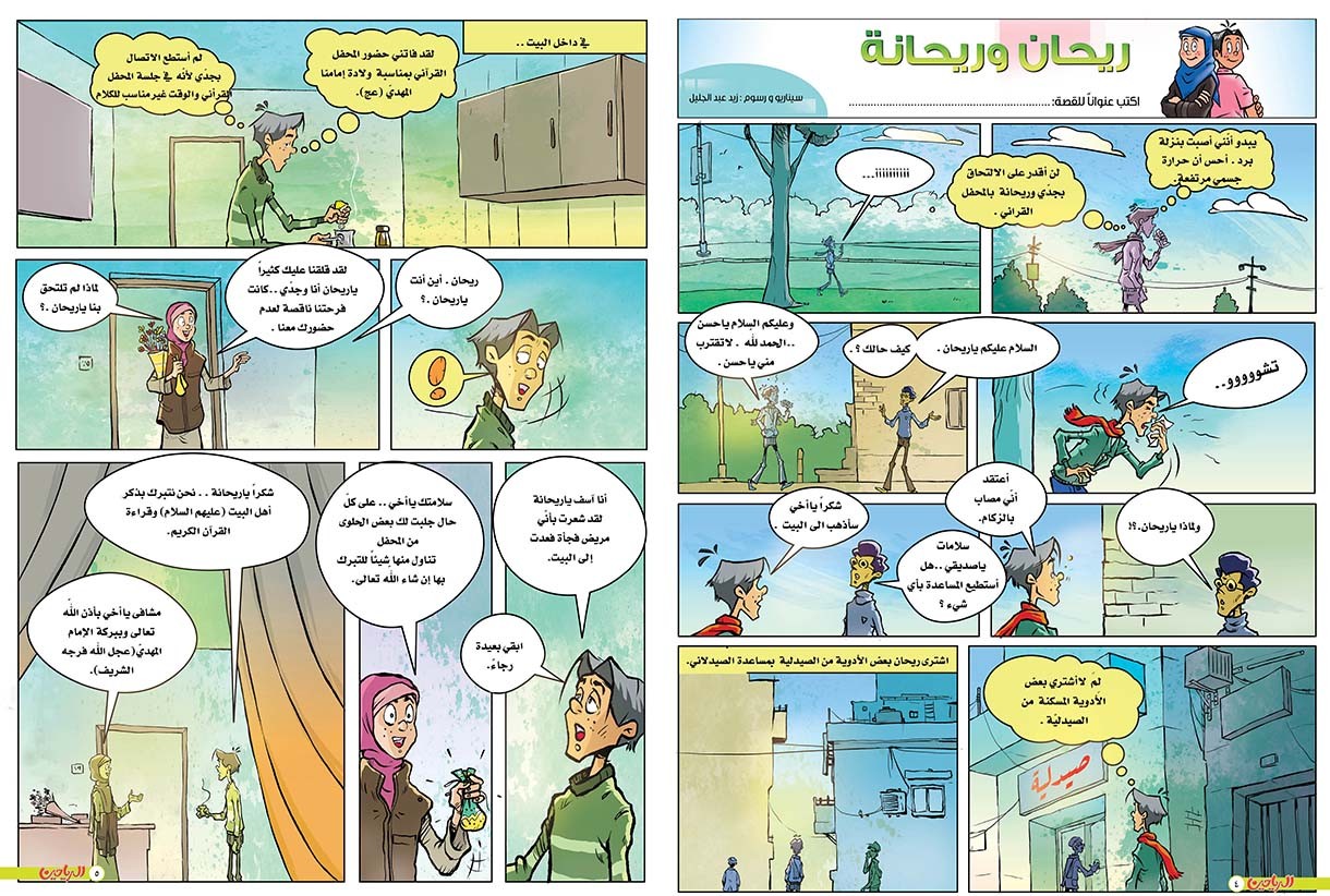 يوميات ريحان وريحانة الحلقة 66