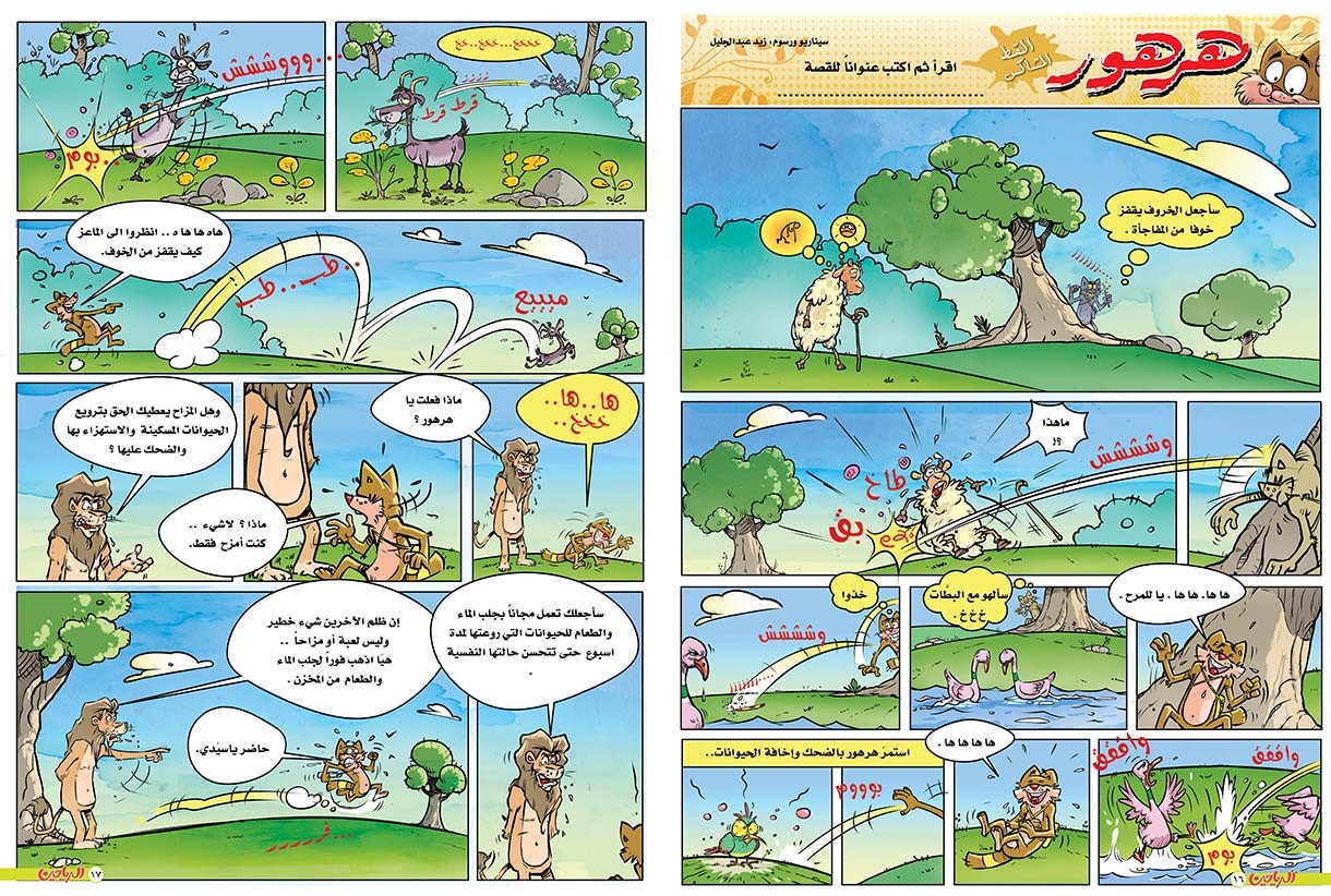 يوميات هرهور الحلقة 82