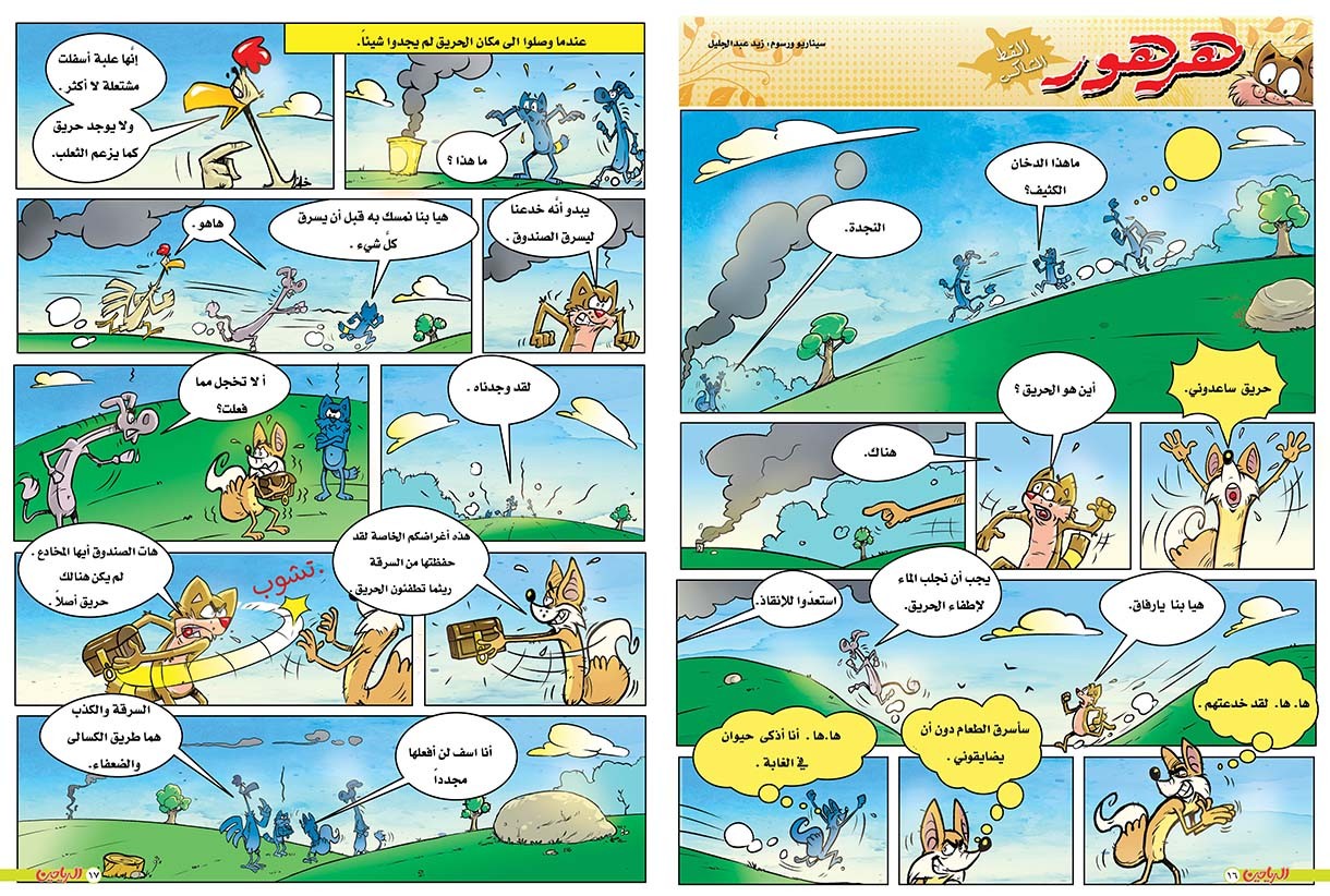 يوميات هرهور الحلقة 74