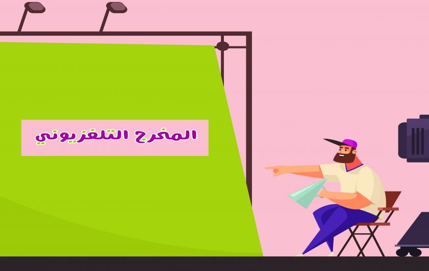 المخرج التلفزيوني