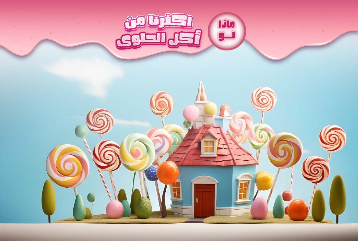 ماذا لو اكثرنا من أكل الحلوى ؟