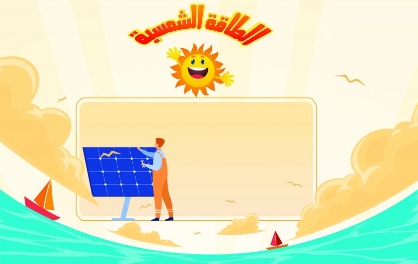 الطاقة الشمسية