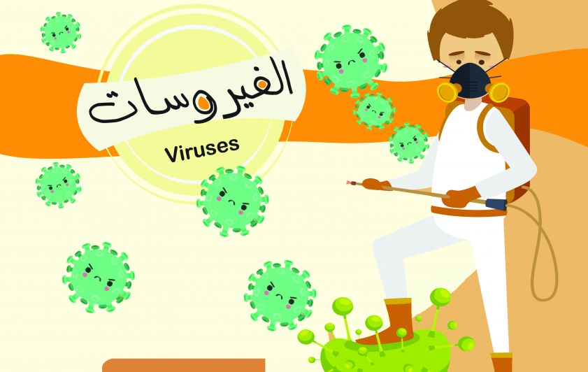 الفيروسات