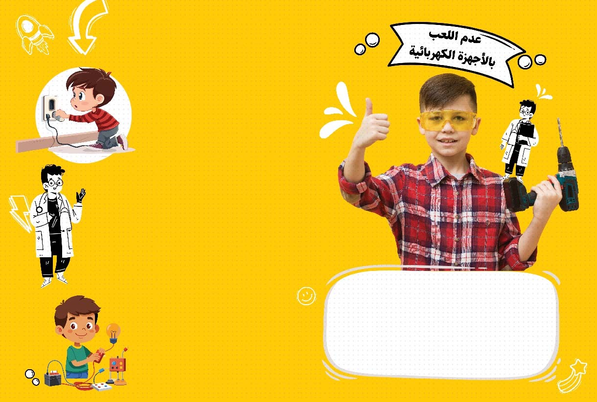 مخاطر اللعب بالأجهزة الكهربائية