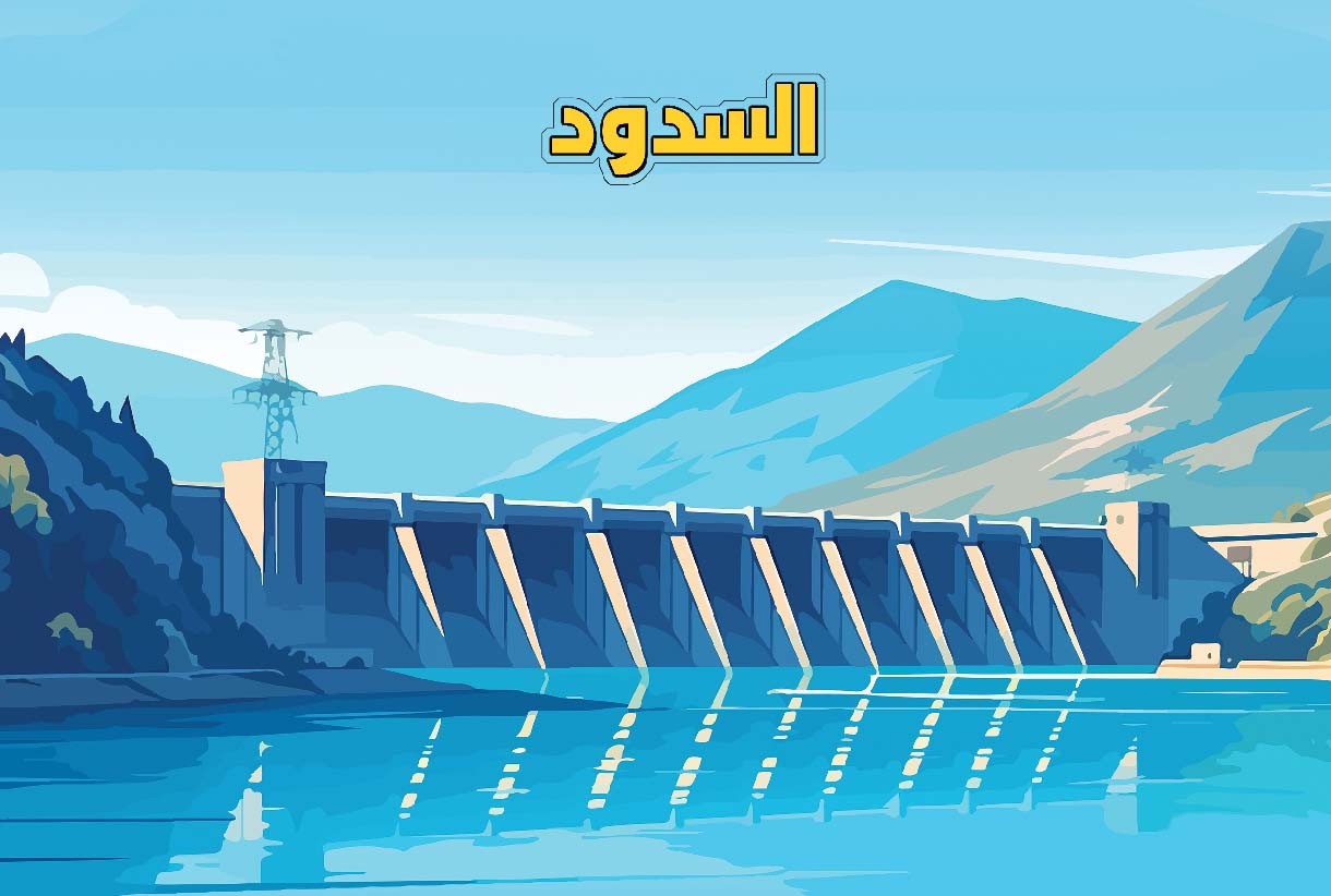 لماذا السدود مهمة ؟