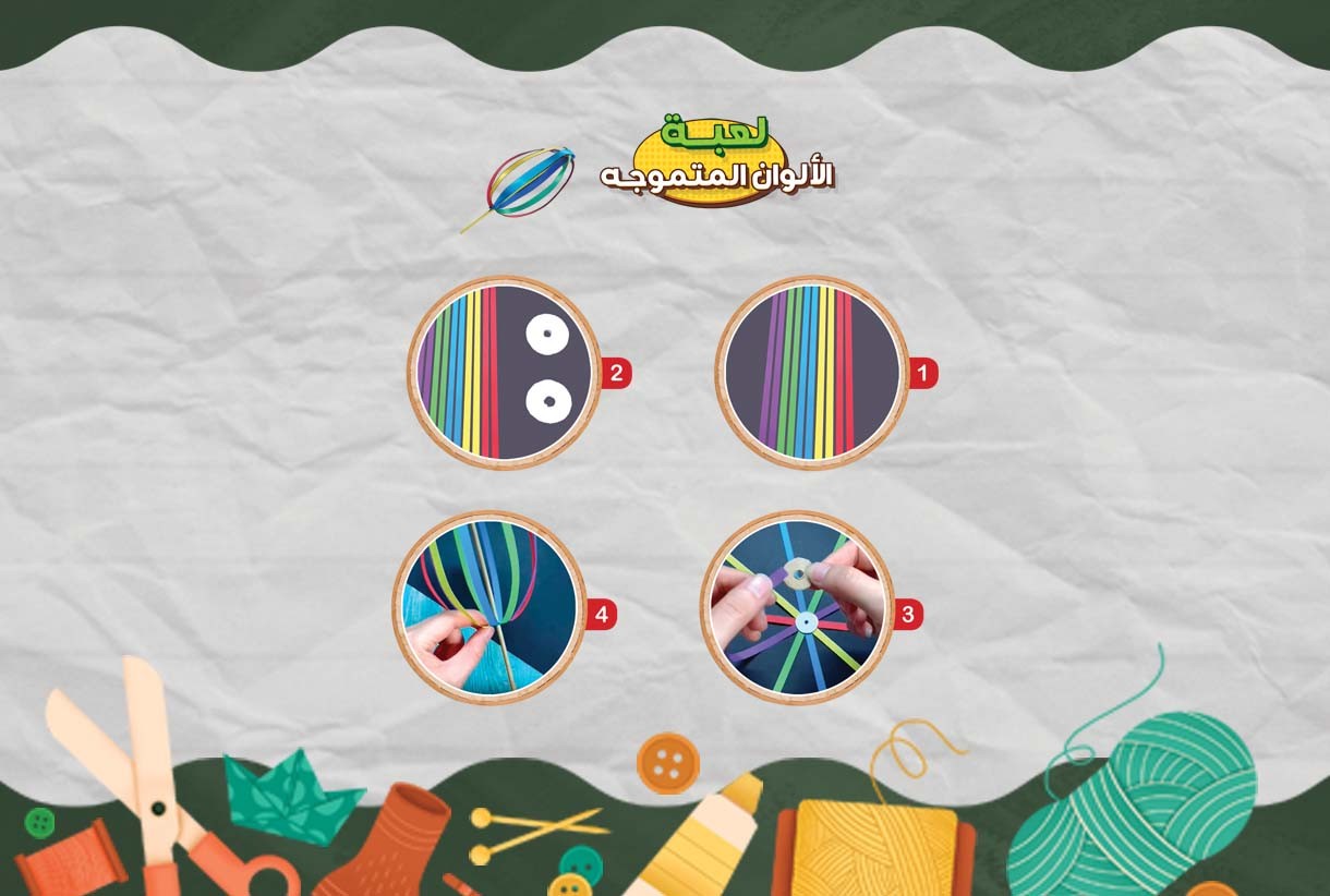 لعبة الألوان المتموجه