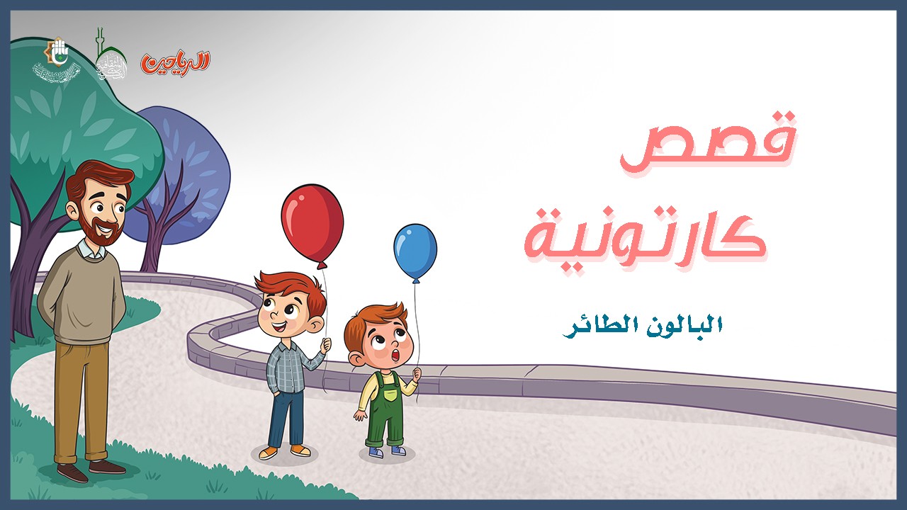 البالون الطائر