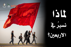 لماذا نسير في الاربعين؟