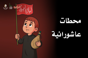 محطات عاشورائية