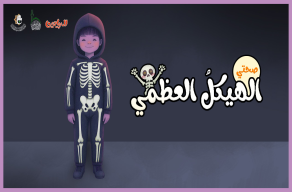 الهيكل  العظمي