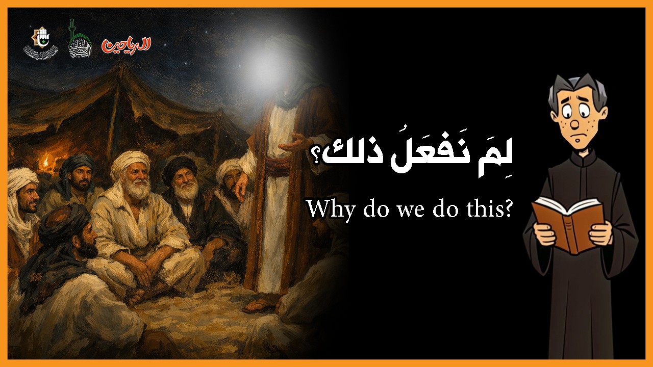 لِمَ نَفعَلُ ذلك؟
