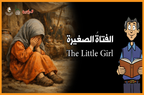 الفتاة الصغيرة