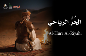 الحر الرياحي