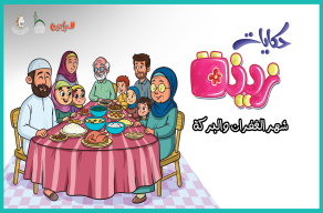 شهر البركة