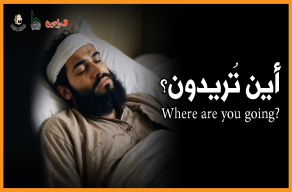 أين تريدون؟