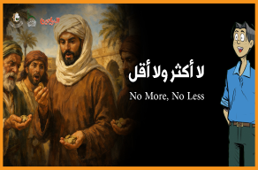 لا أكثر ولا أقل