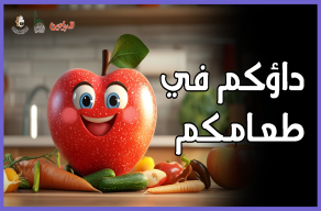 داؤُكُم في طعامِكُم