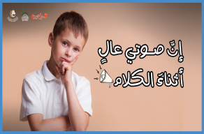 صوتي عالٍ أثناءَ الكلامِ