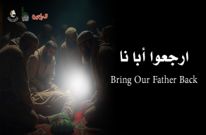 ارجعوا أبانا