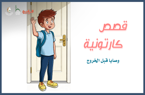 وصايا قبل الخروج